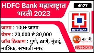 HDFC Bank महाराष्ट्रात भरती 2023  100 जागा  HDFC Job Vacancy  HDFC Bank bharti 2023 [upl. by Galvan]