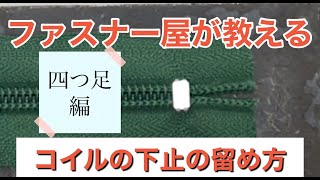 コイルの下止めの留め方【ファスナー屋が教える】 [upl. by Zrike]