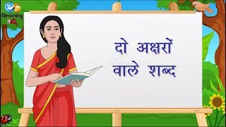 दो अक्षरों वाले शब्द  Hindi Two Letter Words For Kids  Two Letter [upl. by Hannaoj]