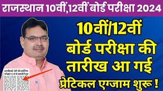 Rajasthan Board 10th12th Exam 2024 Kab Hogi  RBSE Board Exam Time Table 2024 Big News Today [upl. by Kathye]