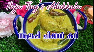 PARAGON STYLE ALLEPPEY CHICKEN CURRY  RAMADAN SPECIAL  ആലപ്പി ചിക്കൻ കറി [upl. by Ennaj]