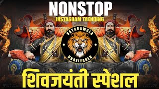 Nonstop Chh Shivaji Maharaj DJ Song  Shivjayanti Songs  Shivjayanti Special Songs  शिवजयंती गाणी [upl. by Arob]