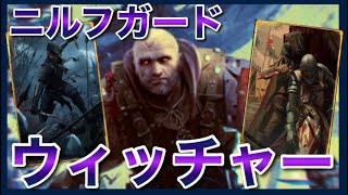 【GWENT】待望の”ニルフ陣営：ウィッチャー”デッキ！ [upl. by Llyrehc]