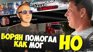 БОРЯН В АМЕРИКЕ ПЫТАЕТСЯ МНЕ ПОМОЧЬ  РАБОТА ТРАК ДРАЙВЕРА В США работавсша truckdriver [upl. by Ocirled]