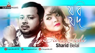 Jabi Jodi  Shahrid Belal  যাবি যদি  শাহরিদ বেলাল  Official Music Video  Sangeeta [upl. by Einniw507]