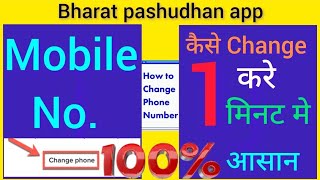 Mobile number कैसे change करे l📱 phone no कैसे Verified करे l How to Verified mobile number in BPA [upl. by Naimerej]