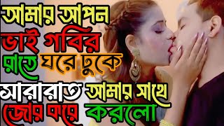 BanglaCottigolpo Romanticlovestory Hotgolpo Banglalovestory  হোট চটি গল্প cotygolpo love [upl. by Maxma292]