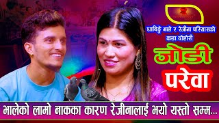 भालेको नाक रेजिनाको दाँत पर्यो दोहोरिमै हानाहान New LiveDohori Nabaraj KapriVale Vs Rejina Pariyar [upl. by Ysus]