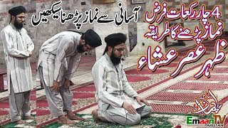 namaz ka tarika  namaz ka tareeqa  4 rakat farz namaz ka tarika  namaz padhne ka tarika [upl. by Mayes]