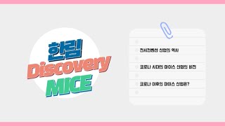 한림 Discovery MICE  열번째 이야기  MICE Pioneer [upl. by Marita]