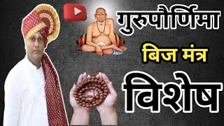 गरूपौणिॅमा विषेश गुरू महत्त्व व बीजमंत्र महत्त्व gurudev guru gurujiswami viralvideo motivat [upl. by Macintosh]