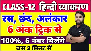 हिंदी व्याकरण रस छंद और अलंकार एक वीडियो में  Ras Chhand Alankar Class 12 Hindi Vyakaran 2024 [upl. by Michi345]