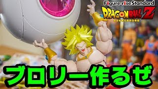 ブロリーのプラモ作るぜ！ドラゴンボール フィギュアライズ！ [upl. by Eelanna]