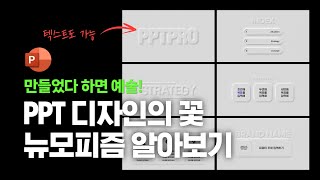 피피티 디자인은 뉴모피즘이 다함 ppt 잘만드는법 [upl. by Harrat]