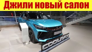 ⚡😎⚡ ОТКРЫЛСЯ НОВЫЙ САЛОН ДЖИЛИ ✅ КАКИЕ ТУТ ЦЕНЫ [upl. by Ariaek351]