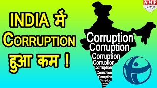 Modi की मेहनत लायी रंग India में China से कम corruption [upl. by Tnattirb]