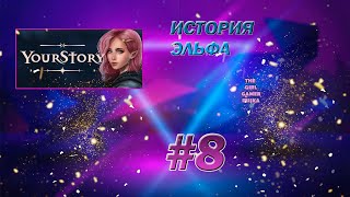 ИСТОРИЯ ЭЛЬФА quotYour Storyquot✯УБОРКА [upl. by Ayn347]