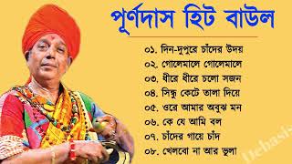 পূর্ণ দাস বাউল  Purna Das baul  Super Hit Baul  purna das baul song  Bangla Folk Song [upl. by Barna]