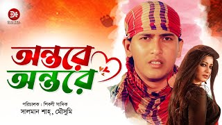 Ontore Ontore  অন্তরে অন্তরে  Bangla Full Movie  Salman Shah Moushumi  Full HD [upl. by Zaria383]