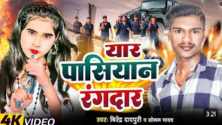 BirendraDadpuri  यार पासियान रंगदार  New Rangdari Song  Yar Pasiyan Rangdar  pasispecial [upl. by Rorry780]