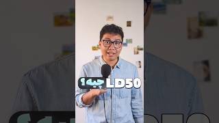 LD50 چیه [upl. by Ahsemit]