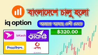 IQ Option Deposit Bkash Nagad কিভাবে ইনকাম করবেন। নগদ একাউন্ট দিয়ে আয় করার উপায় [upl. by Ulrich]