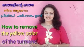 manjalinte manja niram kalayan മഞ്ഞളിന്റെ മഞ്ഞ നിറം ആണോ പ്രശ്നം ഇതാ പരിഹാരം [upl. by Cuyler]