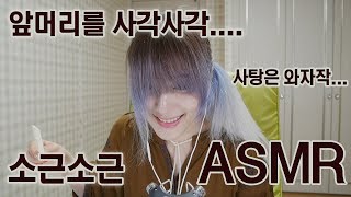 소근소근 앞머리 자르고 사탕먹었어요 Whispering and bangs Eating candy ASMR ささやきながら前髪を切ってキャンディー食べる [upl. by Atnomed]