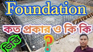 Foundation কত প্রকার ও কি কি  Footing এর প্রকারভেদ  ভিত্তি কাকে বলে কত প্রকার ও কি কি [upl. by Brufsky]