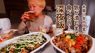 【大食い女の日常】すき家のメガから始まる、大食い女の終わりなき深夜飯。【VLOG】【モッパン】【MUKBANG】 [upl. by Eadwina]