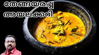 Thenga Aracha Ayala Curry kerala Style തേങ്ങയരച്ച നാടൻ അയലക്കറി [upl. by Yerbua]