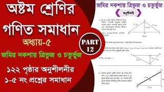 class 8 math page 122  জমির নকশায় ত্রিভুজ ও চতুর্ভুজ  Part12  class 8 math 2024 [upl. by Annauqal]