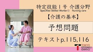 【特定技能１号】介護予想問題テキストp115116【Specified Skilled Workeri】 [upl. by Susi]