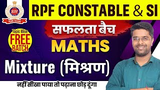 RPF Classes 2024  RPF Math Class 2024  Mixture मिश्रण 01  RPF SI Math Classes By Kamal Sir [upl. by Hilliary872]