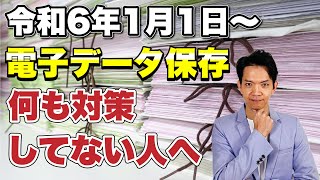 【令和6年1月1日以降】電子データ保存の義務化。何も対策していない人がやるべきことについて解説します。 [upl. by Aisirtap]