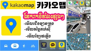 카카오 맵 kakao map ស្វែងរក​ទីតាំង​ និង​ មេីលកន្លែង​ណាមួយ​ក្នុង​ប្រទេស​កូរ៉េ [upl. by Heid91]