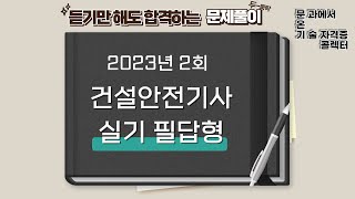 건설안전기사 실기 필답형 2023년 2회 기출 문제풀이 [upl. by Akirehs629]