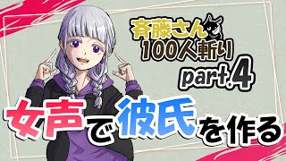 【女声釣り】斉藤さん100斬りpart4【斉藤さん】 [upl. by Netsrejk]