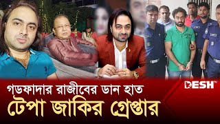 সাভারের গডফাদার রাজীবের ডান হাত টেপা জাকির গ্রেপ্তার  Tepa Jakir  Savar  Rajib  Desh TV [upl. by Rianna817]