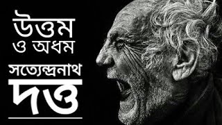 উত্তম ও অধম  সত্যেন্দ্রনাথ দত্ত  Uttom o Odhom  Satyendranath Dutta  Progga Laboni Abritti [upl. by Tiffany939]