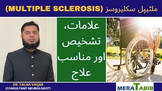 Multiple Sclerosis in Urdu  Multiple Sclerosis Ka ILAJ [upl. by Phi]