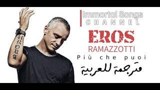 Più che puoi  EROS RAMAZZOTTI  أغنيةإيطاليةمترجمةللعربية [upl. by Novonod]