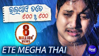 ETE MEGHA THAI  Sad Film Song I BHALA PAYE SAHE RU SAHE  Sidharth TV [upl. by Negriv]