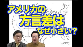 アメリカがあんなに広い国土なのにイギリスや日本より方言差が小さい理由を考えます【いのほた言語学チャンネル（旧井上逸兵・堀田隆一英語学言語学チャンネル）第211回】 [upl. by Parrott]