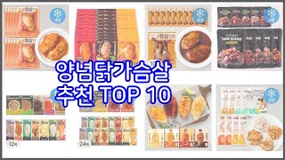 양념닭가슴살 추천 10가지 최고의 가격 성능 상품 [upl. by Anat3]