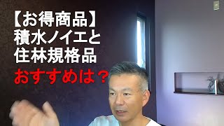 積水ハウスノイエと住友林業規格品どちらがおすすめ？ 価格差は？ 積水ハウス 住友林業 住林 ハウスメーカー選び [upl. by Noremac]