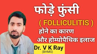 फोड़े फुंसी का इलाज खुद करें FOLLICULITISBoils Drvkray🔥🔥☝️ [upl. by Riek]