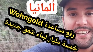 اخيرا رفع مساعدة Wohngeld و خمسة مليار لبناء شقق جديدة في ألمانيا [upl. by Connett31]