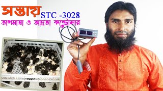 STC3028 ইনকিউবেটর কন্ট্রোলারের সেটিংস শিখুন ।। 01988883103 ।। incubator controller [upl. by Eenat]