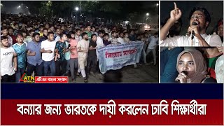 বাংলাদেশে আকস্মিক বন্যার জন্য দায়ী ভারত ঢাবি শিক্ষার্থীরা [upl. by Judi]